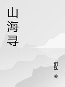 山海寻玄中录