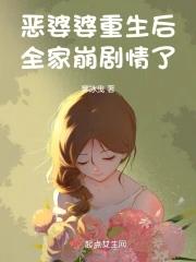 恶婆婆重生后转良了txt