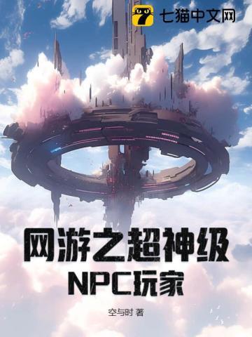 网游我是超神npc