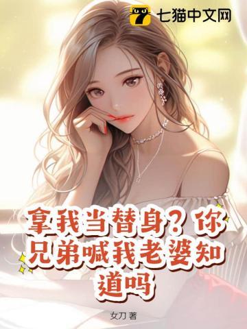 我拿你当兄弟你竟想娶我女儿