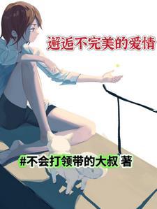 love完美邂逅