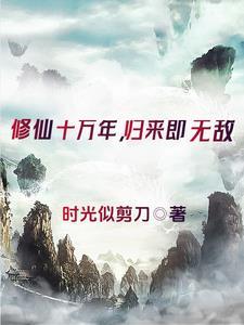 主角无敌的道士修成仙的