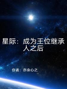 成为星际首