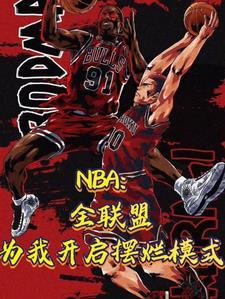 nba联盟第一人是怎么来的