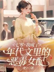 穿成七零年代文女主