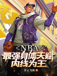 nba之开局融合中锋和后卫