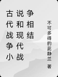 古代的战争和现代的战争