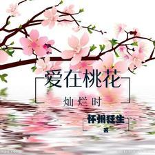 爱在山花烂漫时歌曲