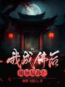 我成魔佛奈我何图片