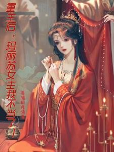 女主重生玛丽王后