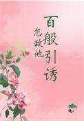 怎敌他千娇百媚(现代女尊)昨夜妖风