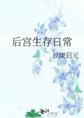 后宫生存日常长庚启元71