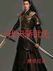 一代天骄武力值排行