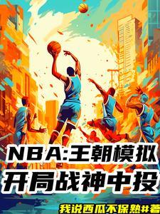 nba模拟器视频