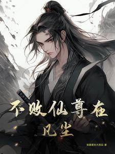 都市不败仙尊女主角介绍