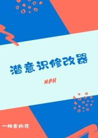 潜意识修改器(NPH)最新章节更新时间