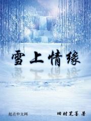 雪上云堂小视频