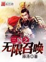 三国之无限召唤完本TXT