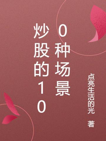 炒股的100种场景是什么