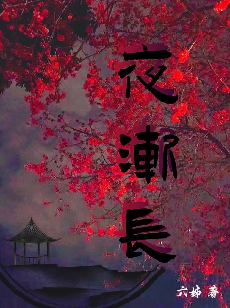 黑夜渐长