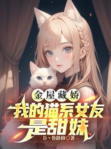 我的猫系女朋友