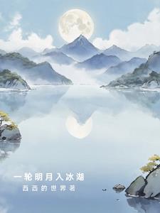 一轮明月落前川啥意思