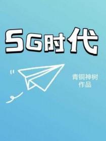 5g时代的两种角色是指