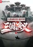 三国请回答!崩坏的三国演义