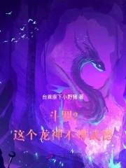 斗罗2这个龙神武德过于充沛