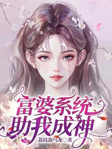 我就是顶级富婆漫画