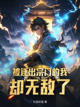 被逐出师门后满级