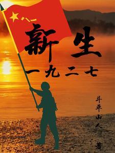 一九二七年发生了什么大事件
