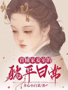 首辅宠妾全文