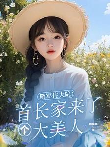 随军夫人什么意思