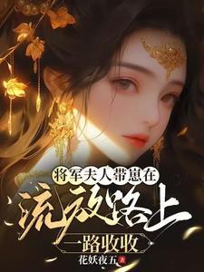 将军夫人又往家领姑娘了