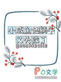 小咸鱼他躺平又失败了 纸有问题