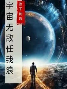 宇宙无敌歌曲