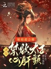 娘娘很拽