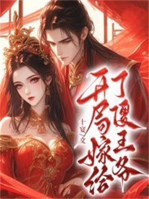 女主开局嫁给王爷的漫画