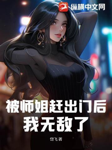 被师傅赶下山找六个师姐