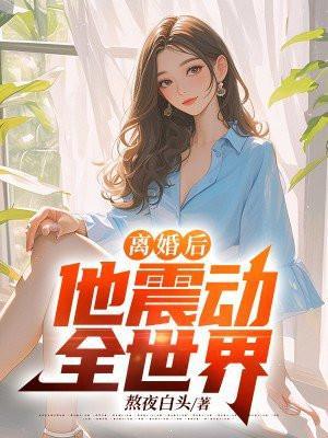 离婚后我一首歌震惊了全世界