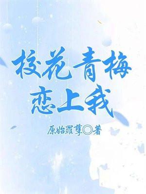 校花青梅恋上我全集完整版