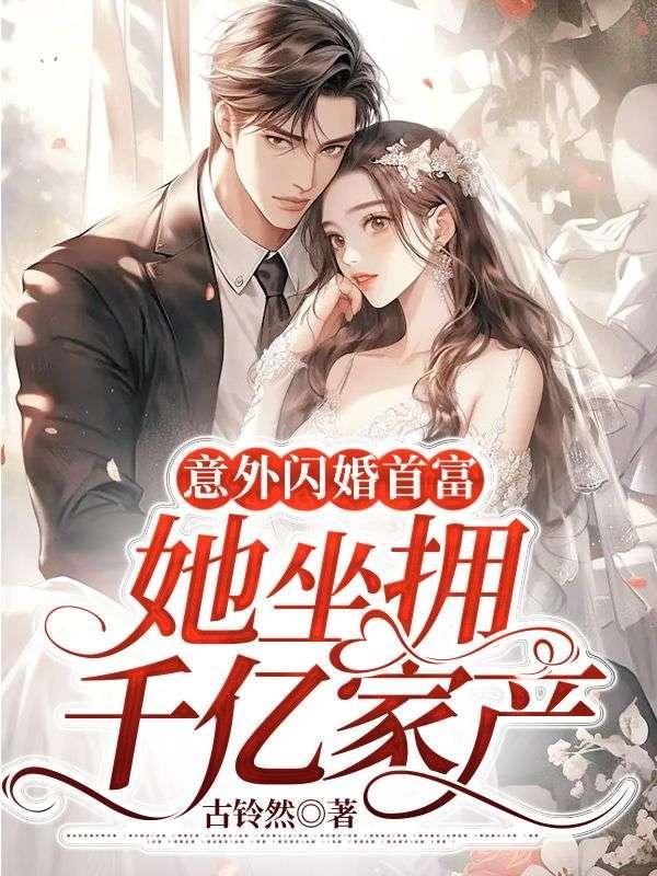 意外闪婚首富她坐拥千亿家产