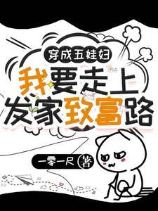 穿越成了五个孩子的妈