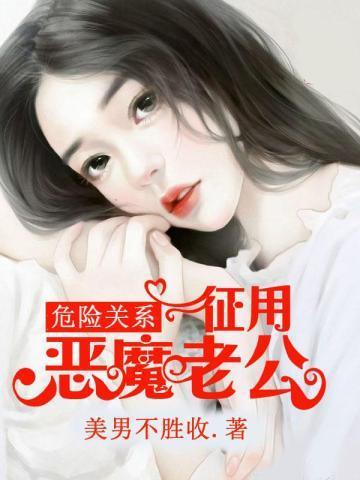 危险关系灿