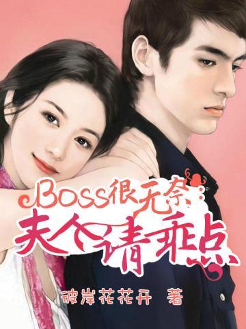 boss夫人有点冷 什锦玫瑰