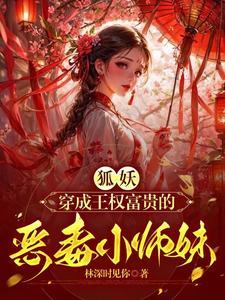 狐妖小红娘小师妹叫什么