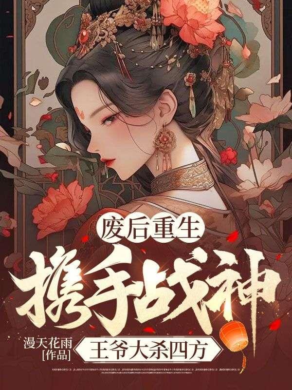 废后下嫁战王