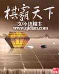 棋霸天下施定庵pdf