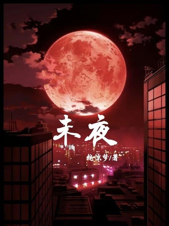 未夜终墟保底多钱